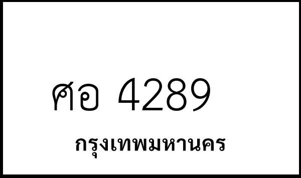 ศอ 4289